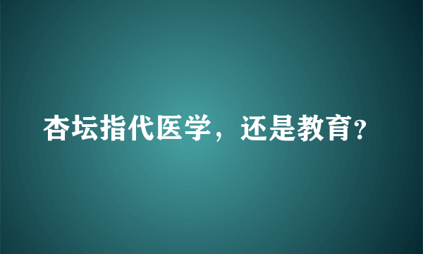 杏坛指代医学，还是教育？