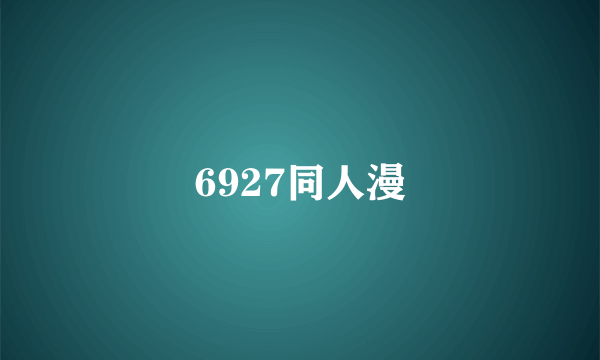 6927同人漫