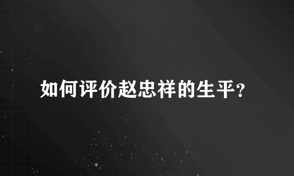 如何评价赵忠祥的生平？