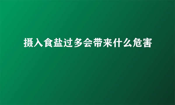 摄入食盐过多会带来什么危害