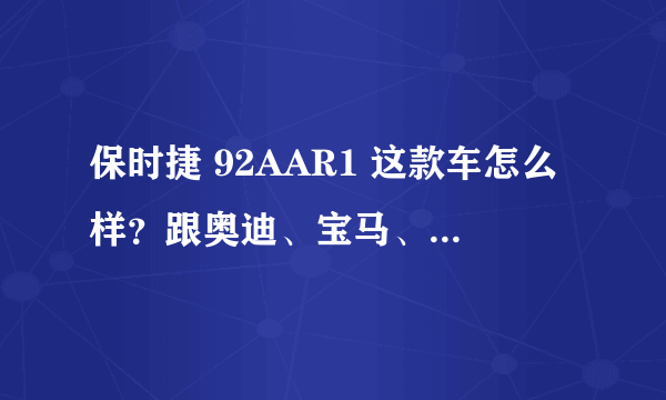 保时捷 92AAR1 这款车怎么样？跟奥迪、宝马、奔驰比起来哪个好？