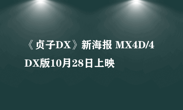 《贞子DX》新海报 MX4D/4DX版10月28日上映