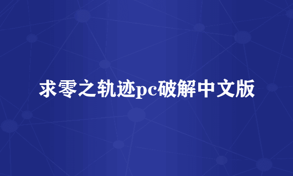 求零之轨迹pc破解中文版