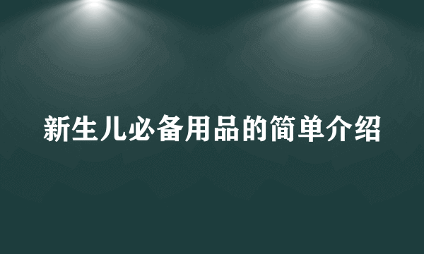 新生儿必备用品的简单介绍