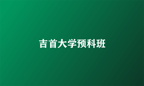 吉首大学预科班