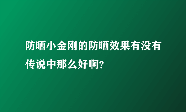 防晒小金刚的防晒效果有没有传说中那么好啊？