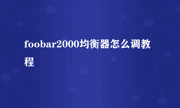 foobar2000均衡器怎么调教程