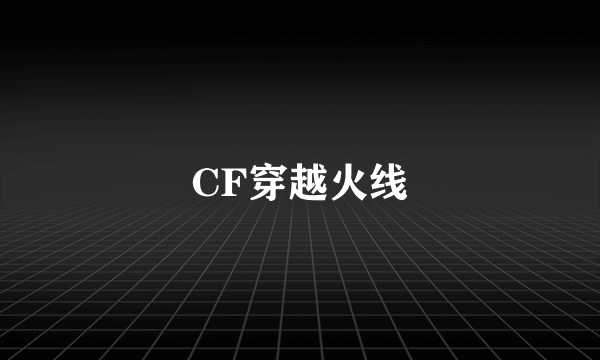 CF穿越火线