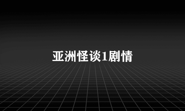 亚洲怪谈1剧情