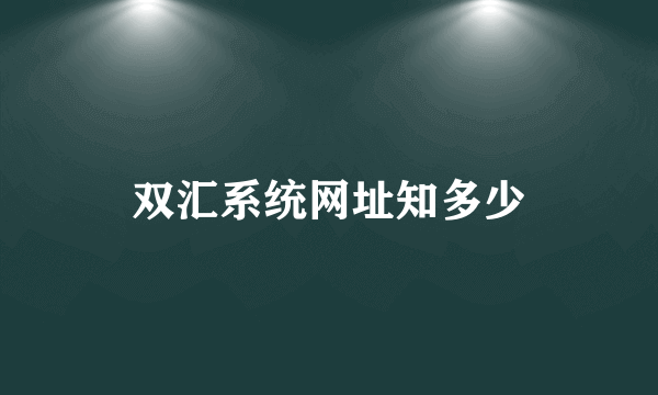 双汇系统网址知多少