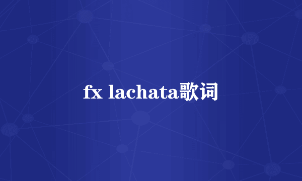 fx lachata歌词