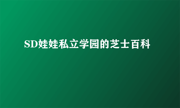 SD娃娃私立学园的芝士百科