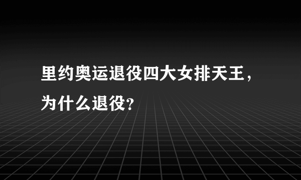 里约奥运退役四大女排天王，为什么退役？