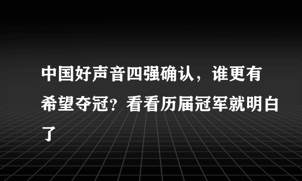 中国好声音四强确认，谁更有希望夺冠？看看历届冠军就明白了