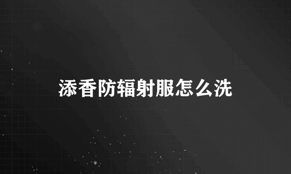 添香防辐射服怎么洗