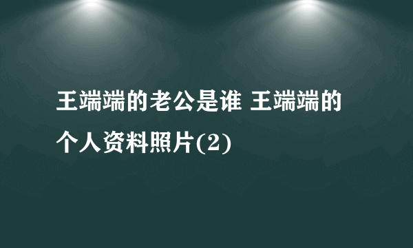 王端端的老公是谁 王端端的个人资料照片(2)