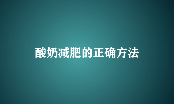 酸奶减肥的正确方法