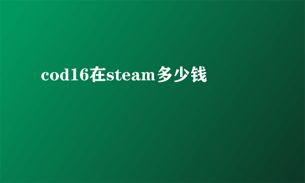 cod16在steam多少钱