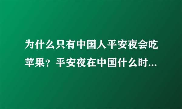 为什么只有中国人平安夜会吃苹果？平安夜在中国什么时候开始流行？