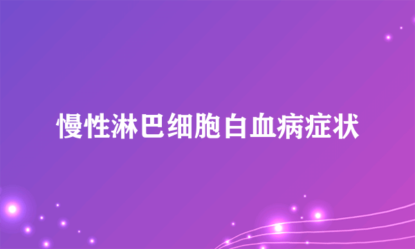 慢性淋巴细胞白血病症状