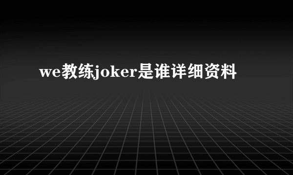 we教练joker是谁详细资料