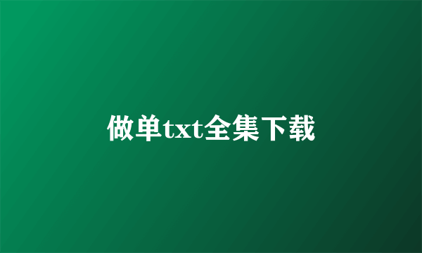 做单txt全集下载