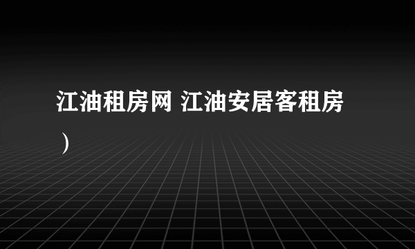 江油租房网 江油安居客租房）