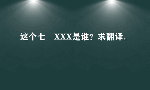 这个七瀬XXX是谁？求翻译。