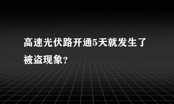 高速光伏路开通5天就发生了被盗现象？