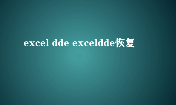 excel dde exceldde恢复