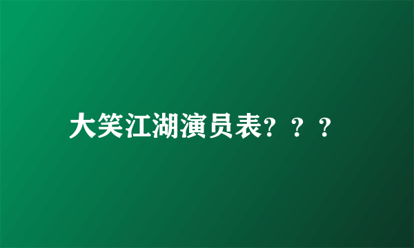 大笑江湖演员表？？？