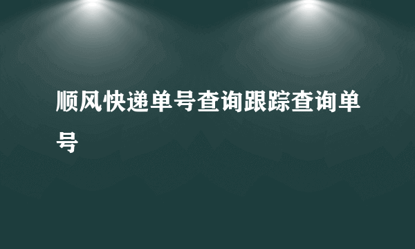 顺风快递单号查询跟踪查询单号