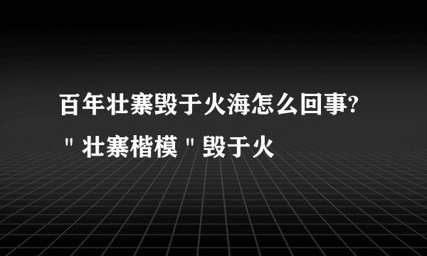 百年壮寨毁于火海怎么回事?＂壮寨楷模＂毁于火