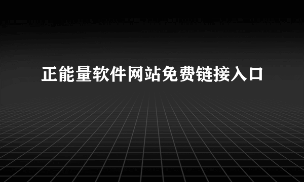 正能量软件网站免费链接入口