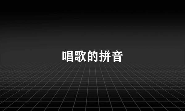 唱歌的拼音