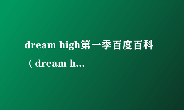 dream high第一季百度百科（dream high什么时候出第二季）