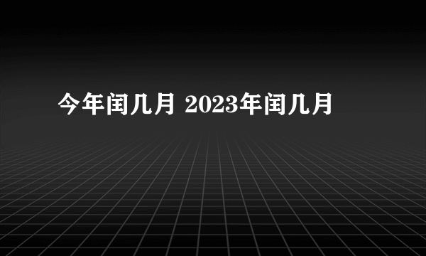 今年闰几月 2023年闰几月