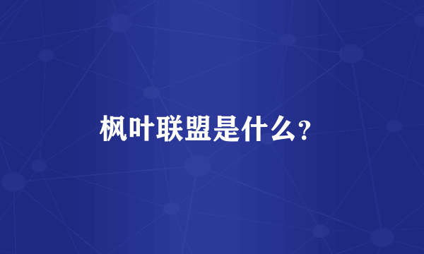 枫叶联盟是什么？