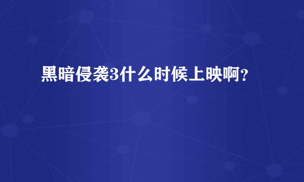 黑暗侵袭3什么时候上映啊？