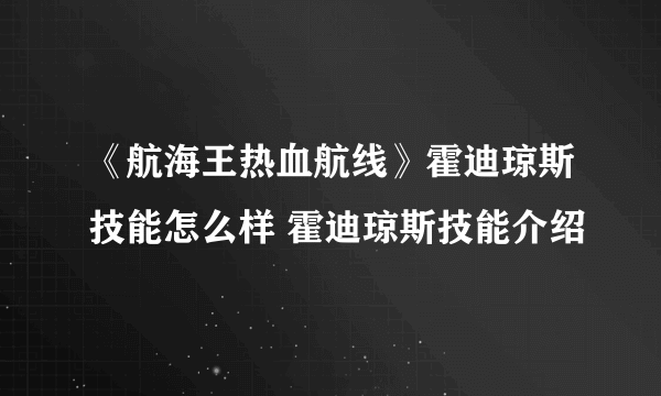 《航海王热血航线》霍迪琼斯技能怎么样 霍迪琼斯技能介绍