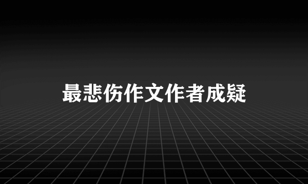 最悲伤作文作者成疑