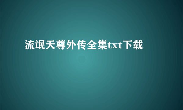 流氓天尊外传全集txt下载