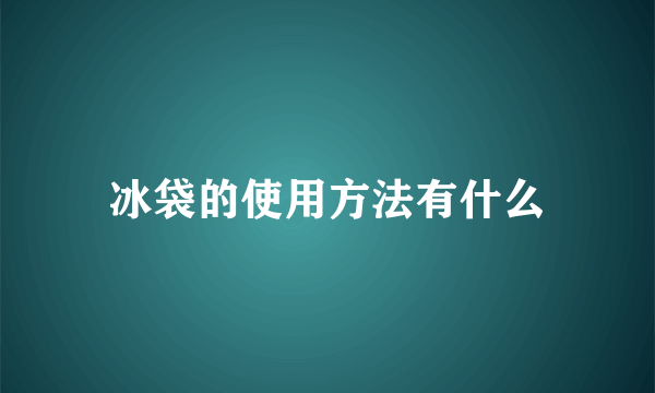 冰袋的使用方法有什么