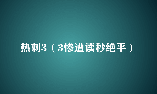 热刺3（3惨遭读秒绝平）