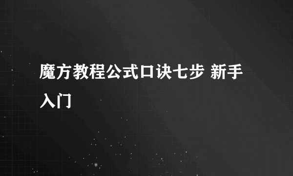 魔方教程公式口诀七步 新手入门