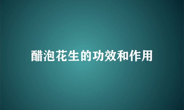 醋泡花生的功效和作用