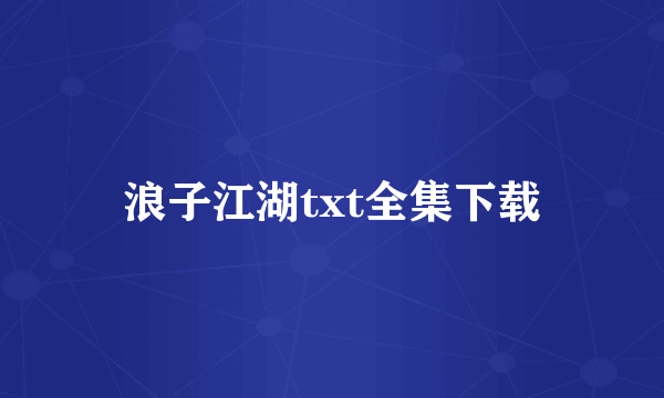 浪子江湖txt全集下载