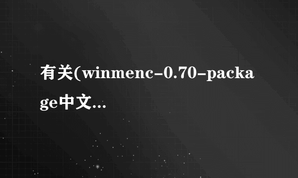 有关(winmenc-0.70-package中文版)的一个问题