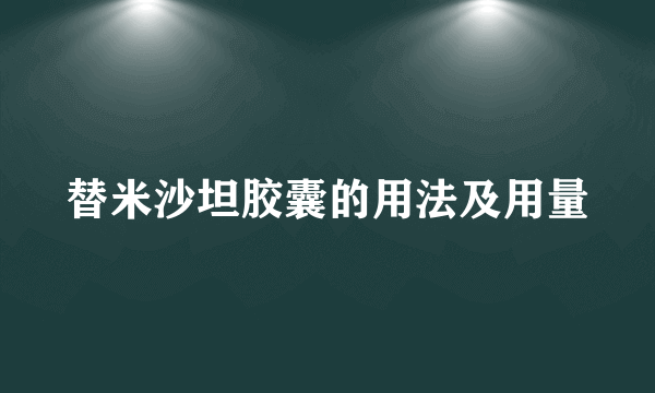 替米沙坦胶囊的用法及用量