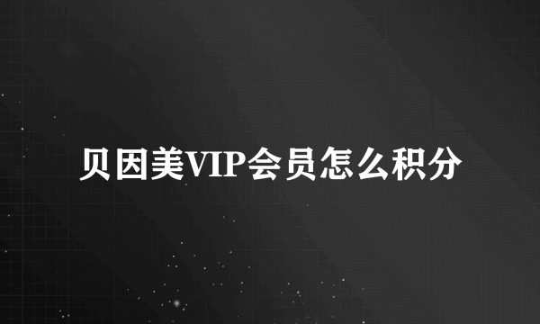 贝因美VIP会员怎么积分